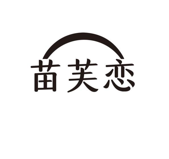 苗芙恋