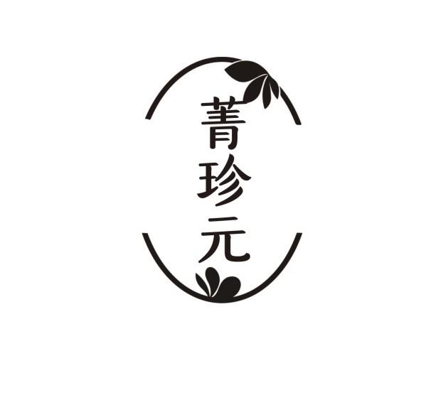 菁珍元