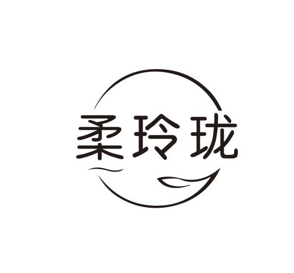 柔玲珑
