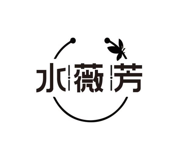 水薇芳