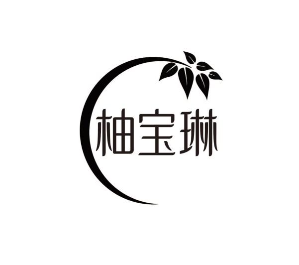 柚宝琳
