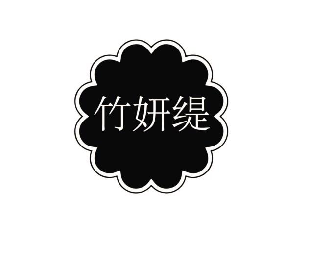 竹妍缇