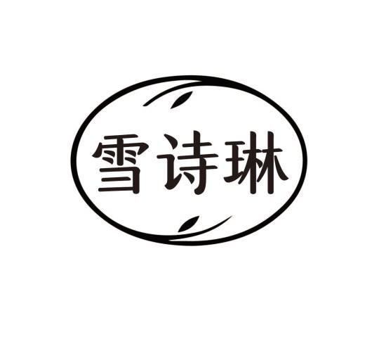 雪诗琳