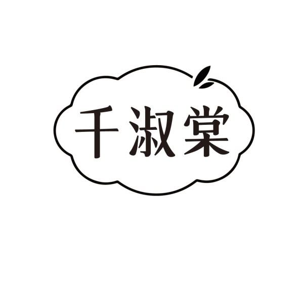 千淑棠