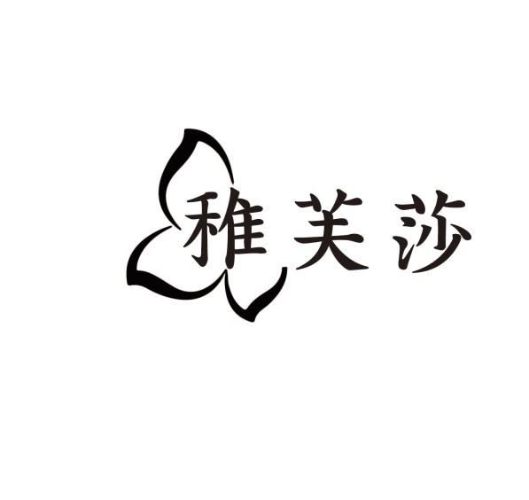 稚芙莎