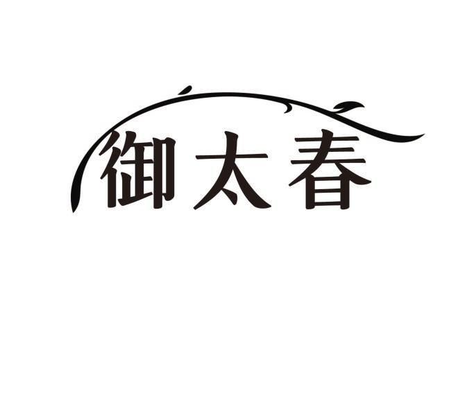御太春