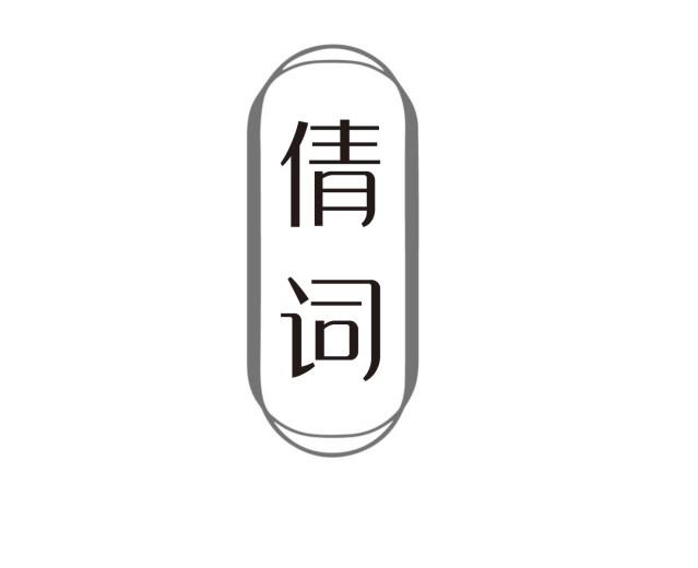 倩词