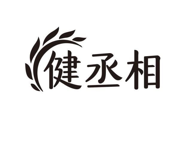 健丞相