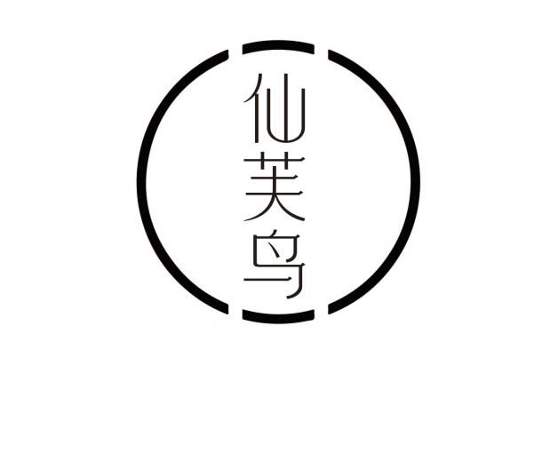 仙芙鸟