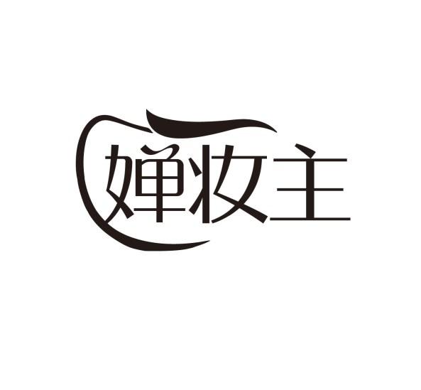 婵妆主