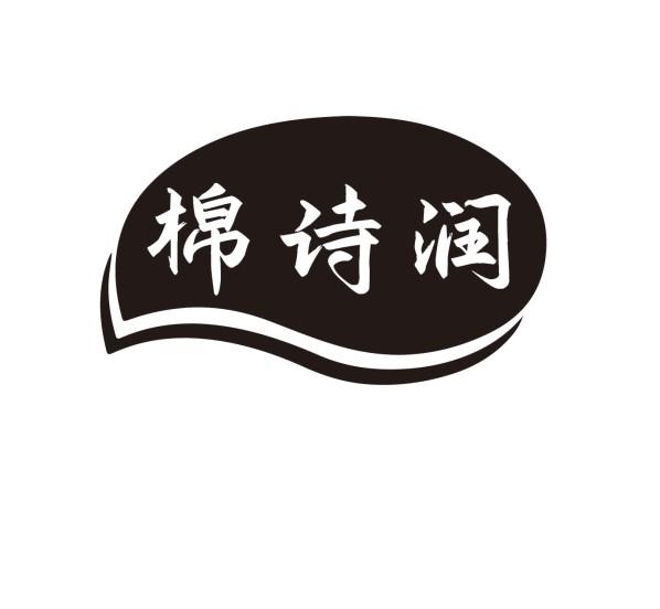 棉诗润
