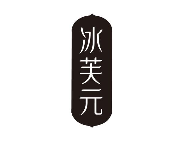 冰芙元