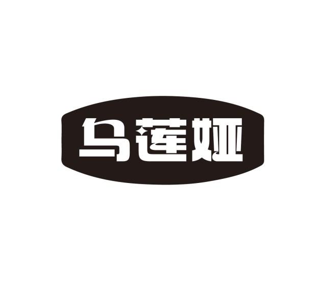 乌莲娅