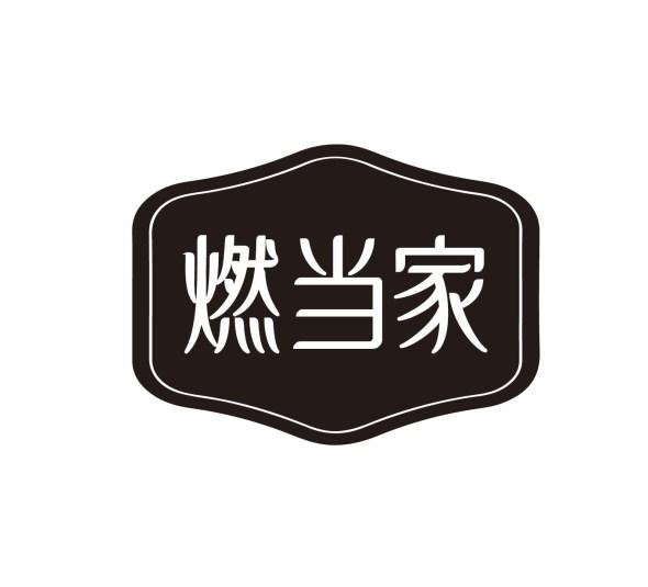 燃当家