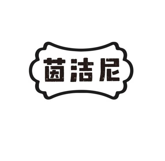 茵洁尼