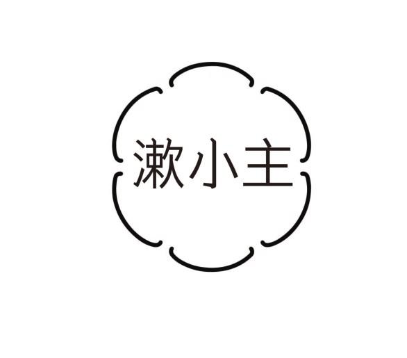 漱小主