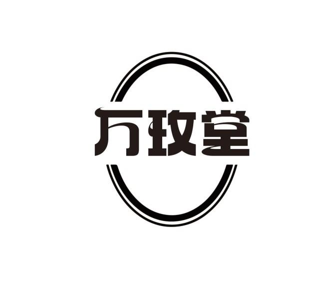 万玫堂
