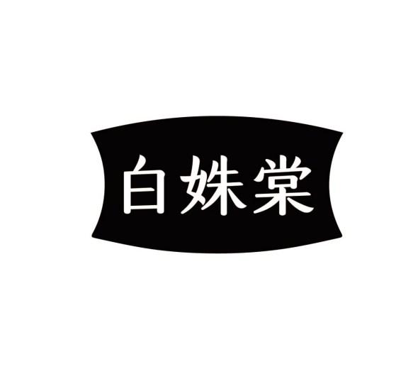 白姝棠