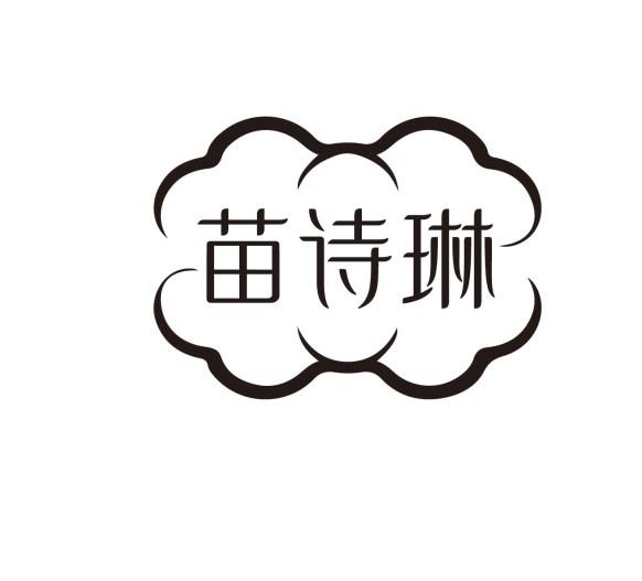 苗诗琳