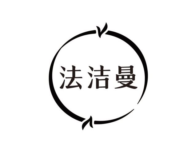 法洁曼
