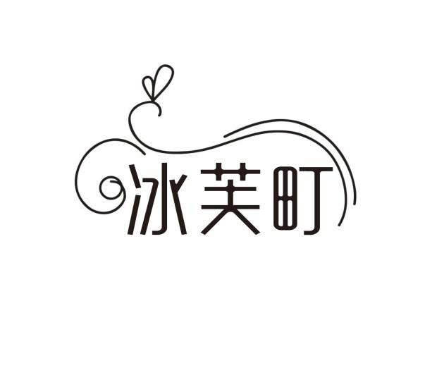 冰芙町
