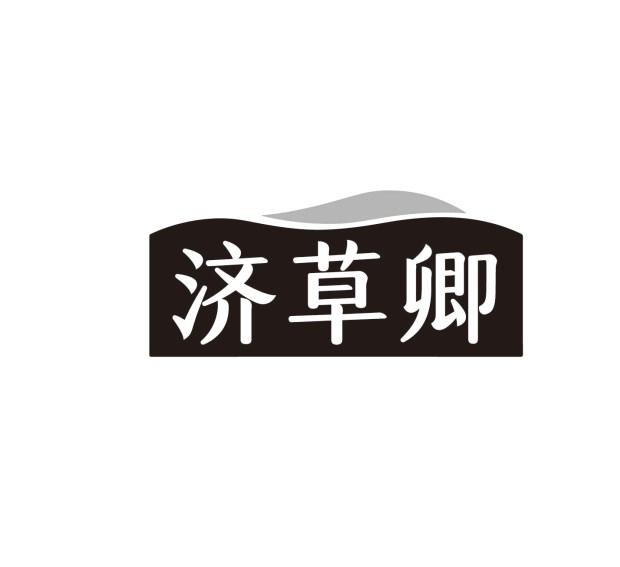 济草卿