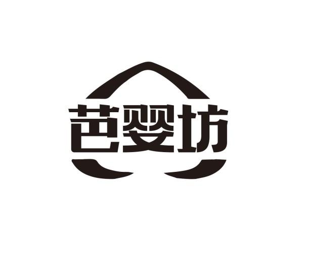 芭婴坊