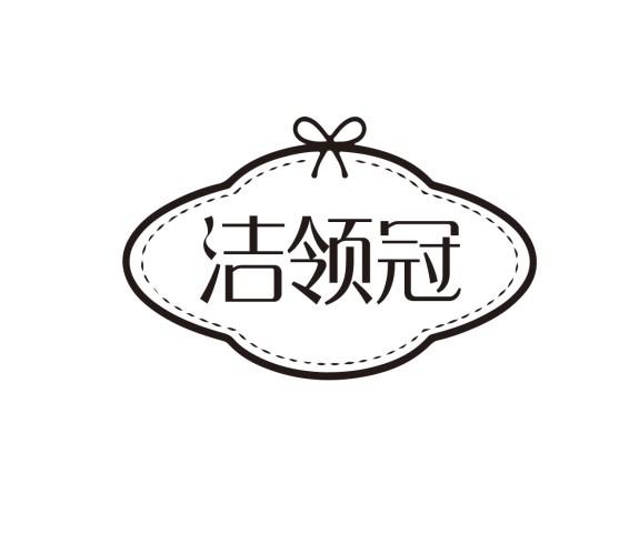 洁领冠