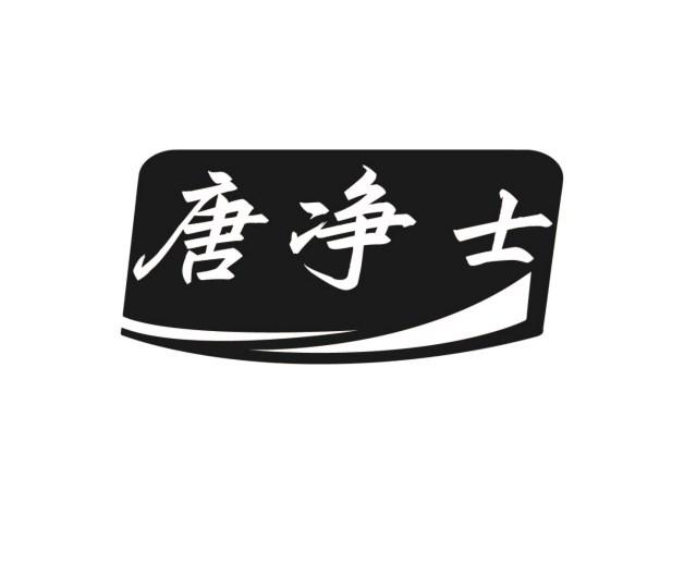 唐净士