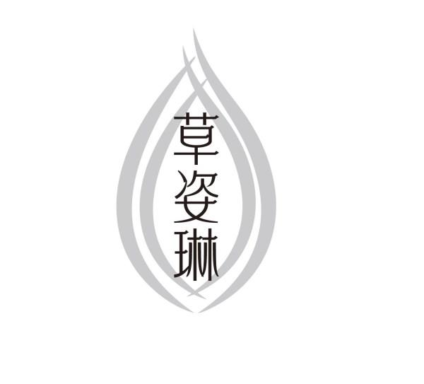 草姿琳