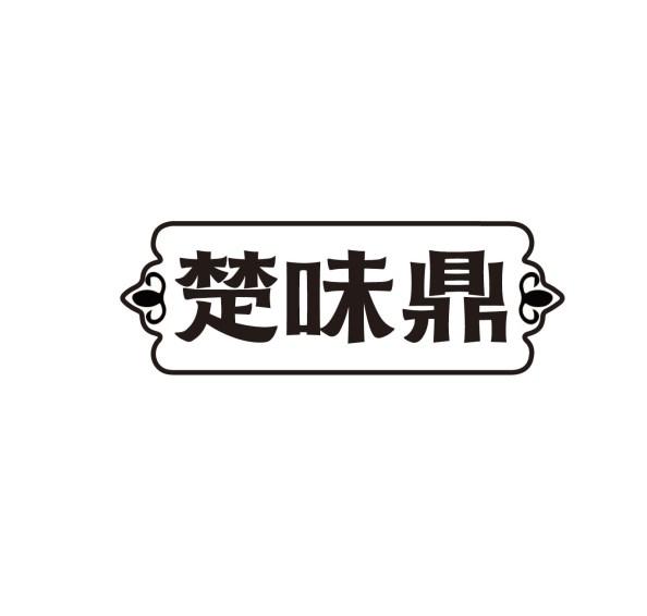 楚味鼎