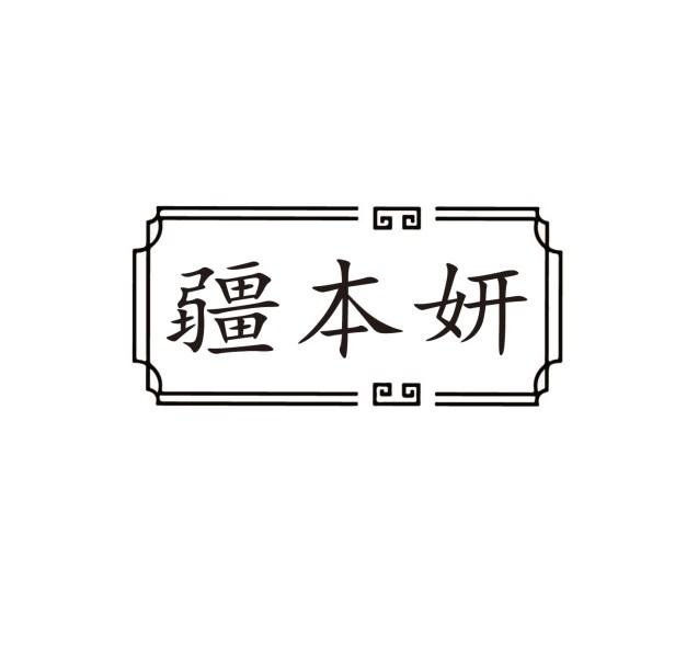 疆本妍