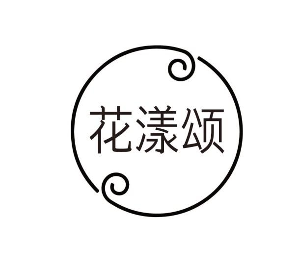 花漾颂