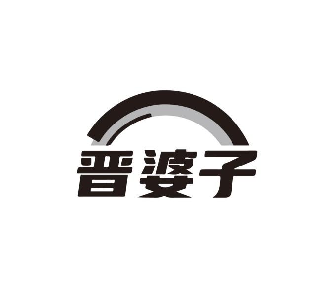 晋婆子