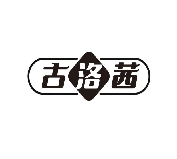 古洛茜
