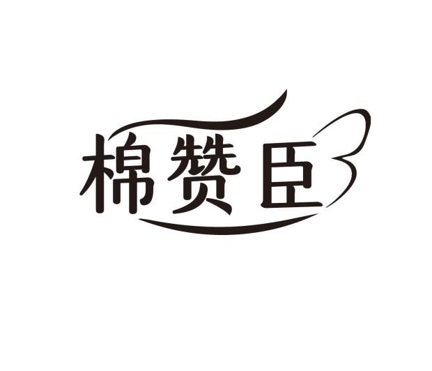 棉赞臣