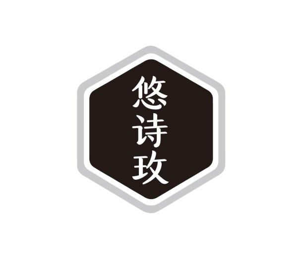 悠诗玫