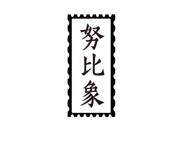 努比象
