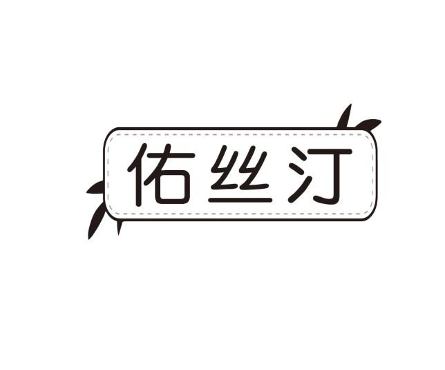 佑丝汀