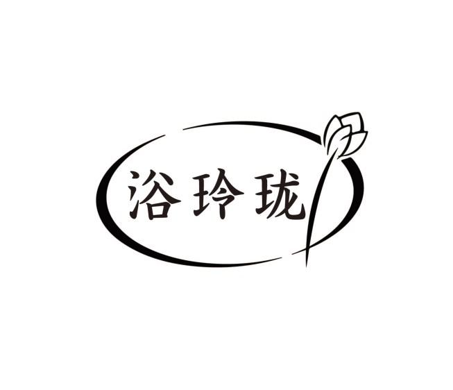 浴玲珑