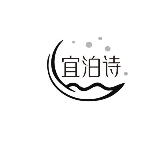 宜泊诗