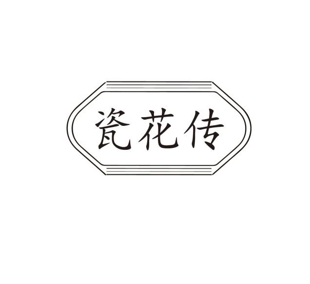 瓷花传