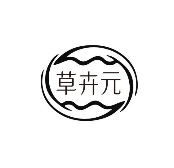 草卉元