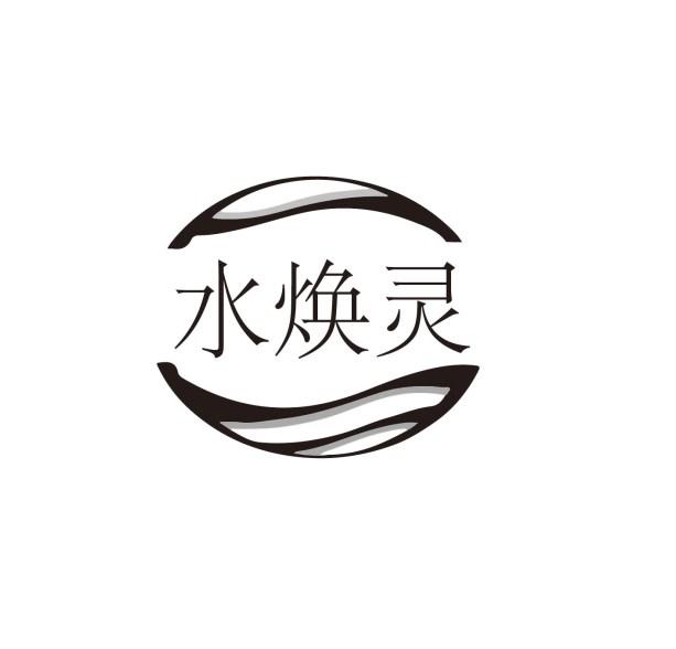水焕灵