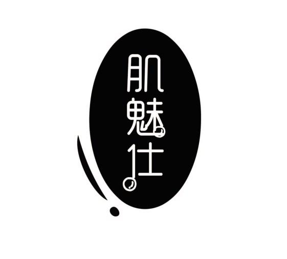 肌魅仕