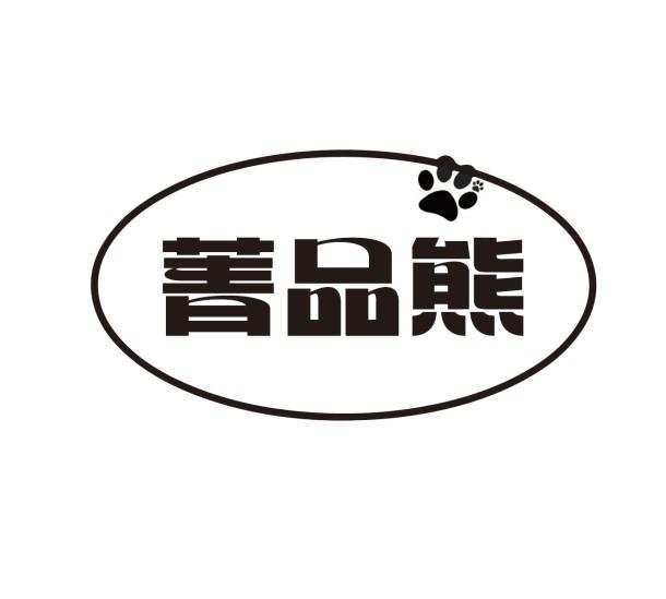 菁品熊