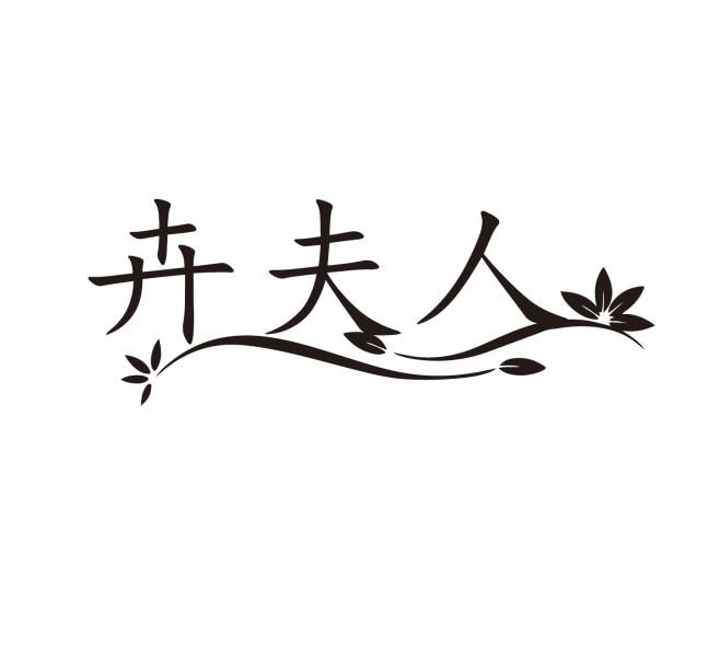 卉夫人
