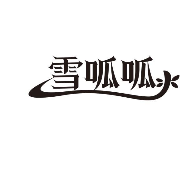 雪呱呱