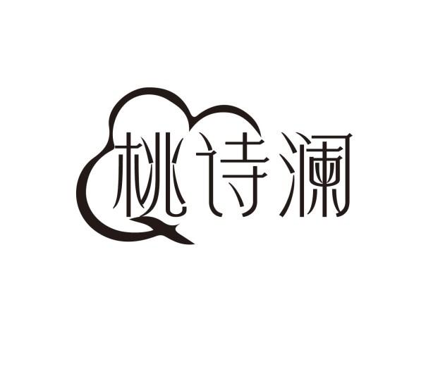 桃诗澜