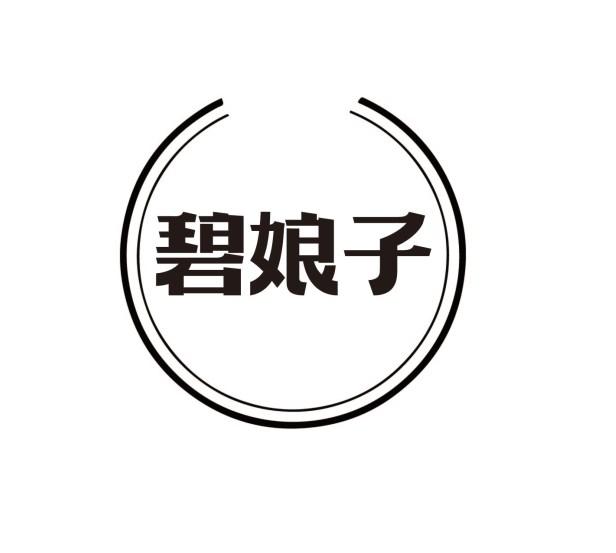 碧娘子